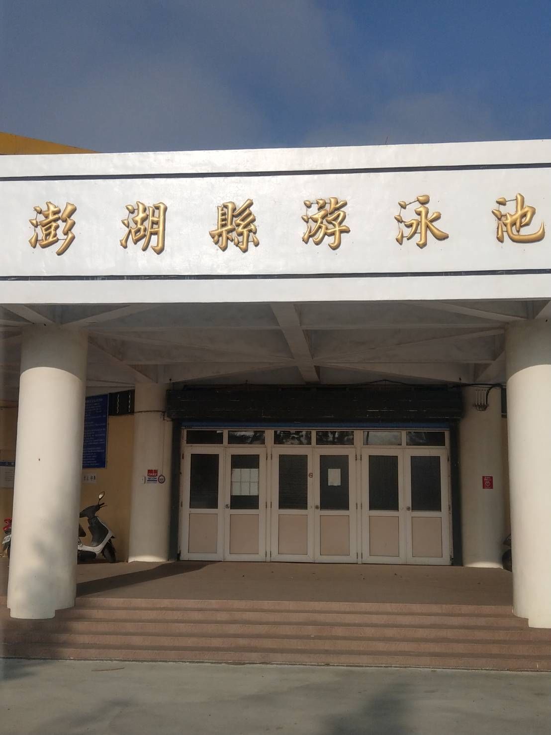 縣立游泳池(共3張)