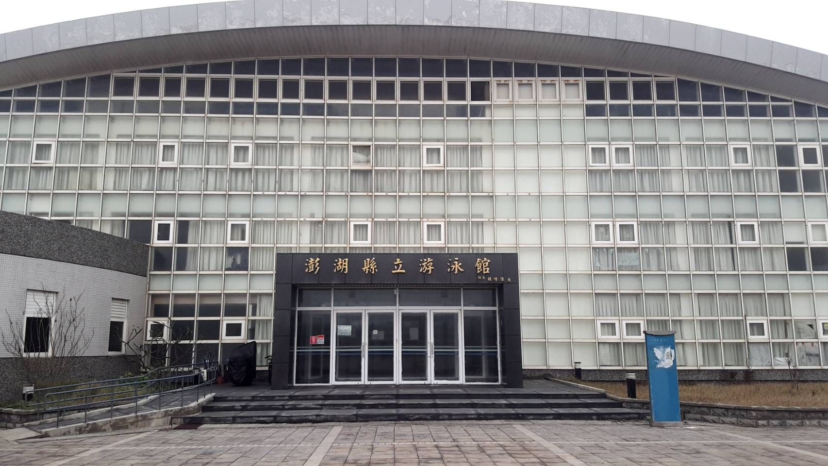 大池北游泳館(共3張)